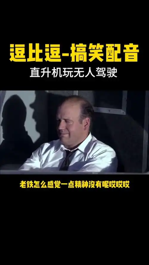  直升机玩无人驾驶搞笑配音搞笑段子搞笑视频