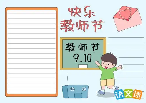 庆祝教师节手抄报大全