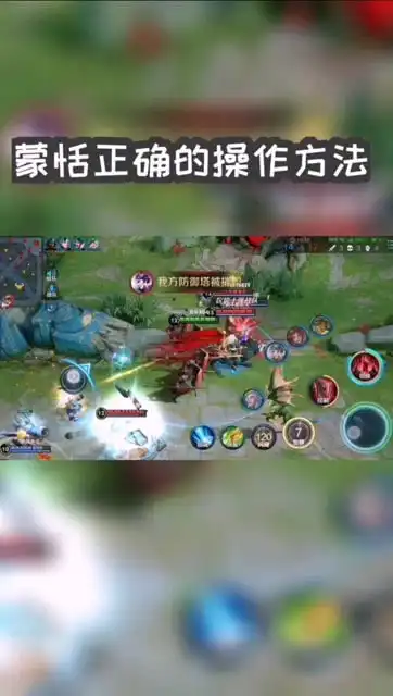  王者荣耀蒙恬突刺后排的正确方法