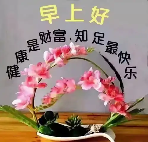 早上好新的一天,祝事事顺心如意,愿你开心快乐  早上好新的一天,祝事事顺心如意,愿你开心快乐