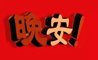 晚安问候图片表情晚安心语正能量  晚安问候图片表情晚安心语正能量