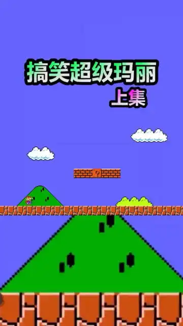 超级玛丽搞笑图片毒蘑菇