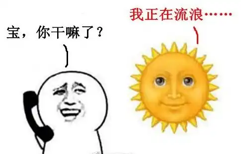 雨表情包太阳