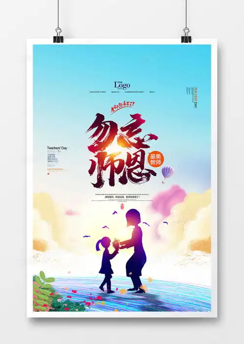  唯美时尚勿忘师恩教师节宣传海报设计图片下载psd格式素材熊猫办公