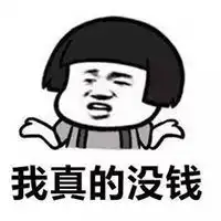  威尼斯人网站穷的没钱的图片带文字穷的没钱吃饭了搞笑图片微信头像图片大全