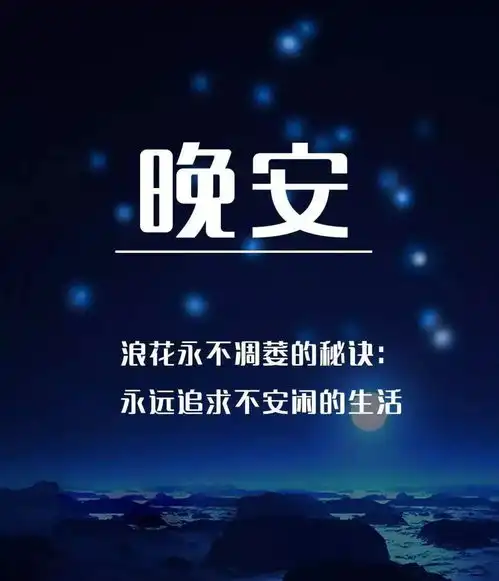 朋友圈晚安图片大全朋友圈晚安图片最新2018  朋友圈晚安图片大全朋友圈晚安图片最新2018