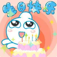 生日庆祝图片搞笑表情包