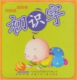 好好玩泡泡书初识字  好好玩泡泡书初识字