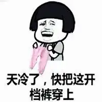  关于天冷搞笑图片带字形容风大天冷搞笑图片