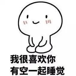  一起睡觉表情包百度图片搜索爆笑停不下来