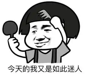  你们觉得搞笑吗