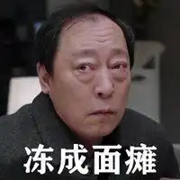 搞笑图片集 微信面瘫