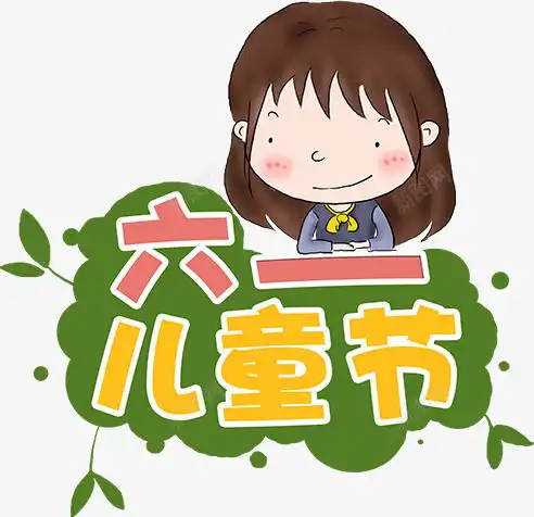  六一儿童节创意素材儿童节快乐素材