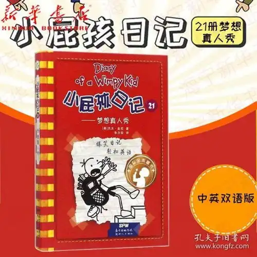  小屁孩日记21梦想真人秀中英双语版81215岁小学生三四五六年级儿童课外阅读书籍儿童文学课外爆笑漫画读物小学英语启蒙