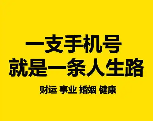  你的手机号也可以影响你的运势道理其实很简单