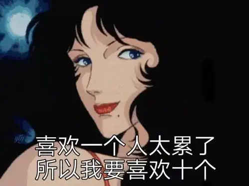 tui渣女表情包晚安