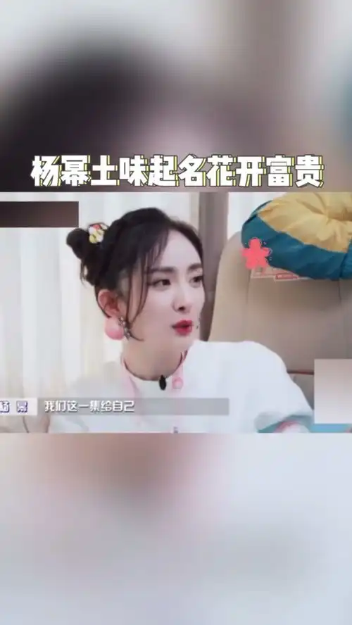  杨幂土味起名花开富贵,幂幂也太搞笑了