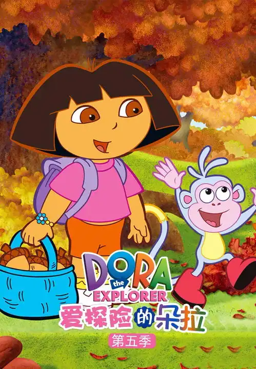 爱探险的朵拉  爱探险的朵拉
