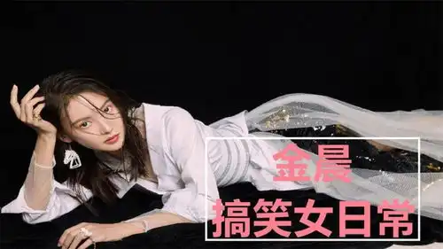  搞笑女金晨的日常,美女也很会搞笑,地球上没有你在乎的人了吗