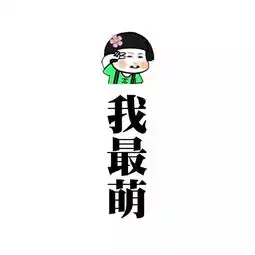 搞笑背景图