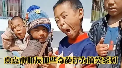  盘点小朋友那些奇葩行为搞笑系列