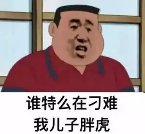  社会你胖虎哥系列表情
