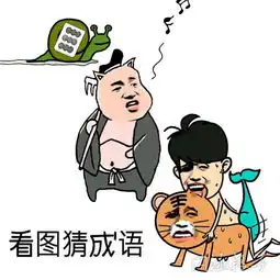  看图猜成语
