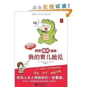  超级爆笑漫画我的育儿拙见