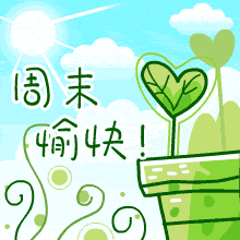  周末祝福语大全周末祝福语图片推荐