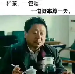 范伟一杯茶,一包烟表情包