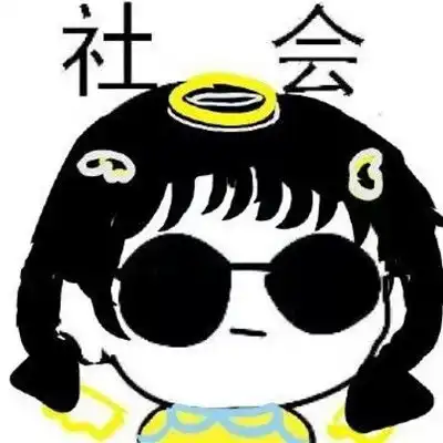 搞笑图片集锦带字社会