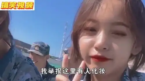  爆笑教官,这个妹子化妆,不能因为她长得漂亮就心软