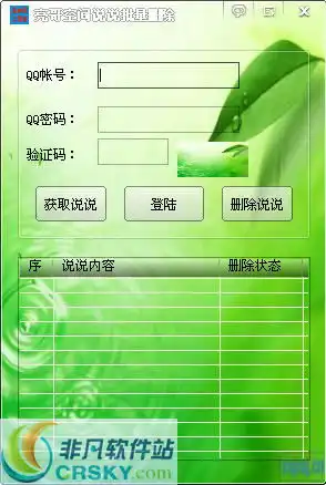  亮哥空间批量删除说说软件界面预览亮哥空间批量删除说说软件界面图片