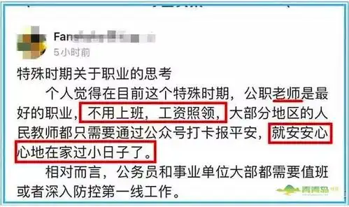  网友吐槽特殊时期教师不用上班工资照领真好,老师真好笑