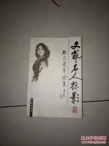  文艺名人掠影鲍文清笔录集