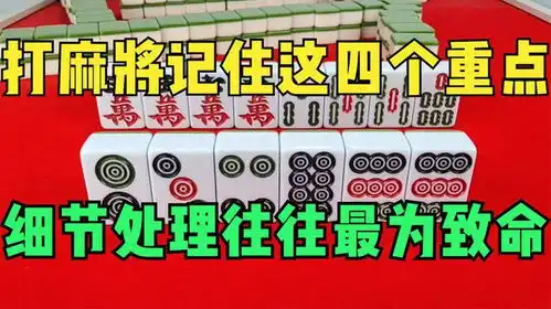  打麻将记住这四个重点,细节处理往往最为致命,光靠猜可赢不了牌