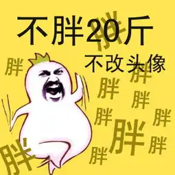 胖瘦对比搞笑图片卡通发