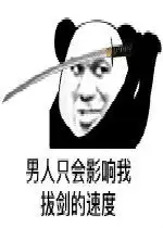  男人只会影响我拔剑的速度表情包好玩吗男人只会影响我拔剑的速度表情包怎么玩用户评论
