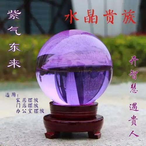  正品开光招财旺运紫色水晶球摆件镇宅风水球客厅酒柜办公室桌家居
