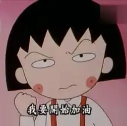  令人发指的可爱小丸子