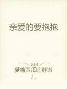  亲爱的要抱抱