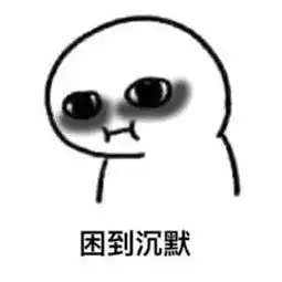  我要睡觉搞笑表情包