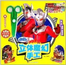  咸蛋超人立体魔幻手工泰罗星际城市战