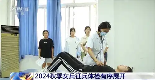  2024秋季女兵征兵体检有序展开