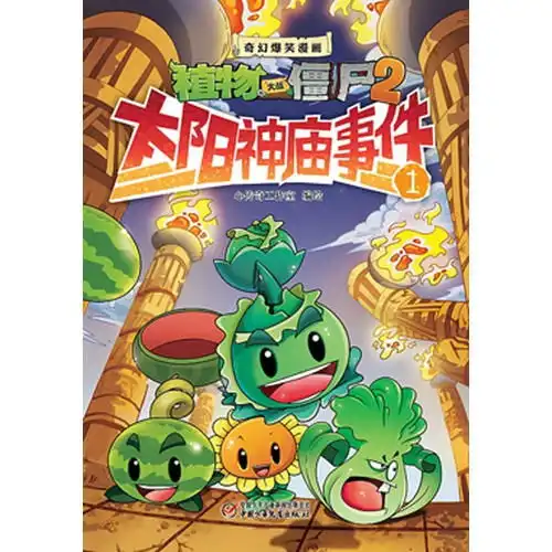 儿童文学奇幻爆笑漫画植物大战僵尸2太阳神庙事件1,9787514822830