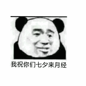  求一张七夕搞笑图片