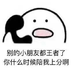  王者荣耀一键禁玩表情包搞笑版别按键我自己下线