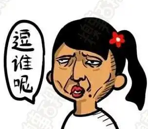  幽默搞笑段子集每天思考的一个问题,哈哈哈哈哈哈哈哈哈哈哈
