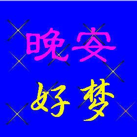  中老年人喜欢的晚安表情包合集