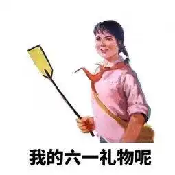  六一斗图表情包合集